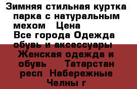 Зимняя стильная куртка-парка с натуральным мехом › Цена ­ 12 000 - Все города Одежда, обувь и аксессуары » Женская одежда и обувь   . Татарстан респ.,Набережные Челны г.